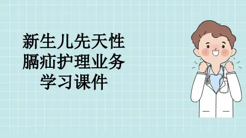 新生儿先天性膈疝护理业务学习课件