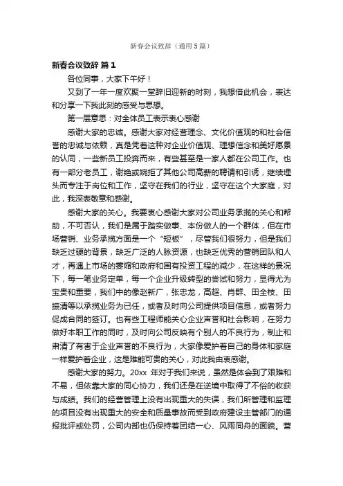 新春会议致辞（通用5篇）