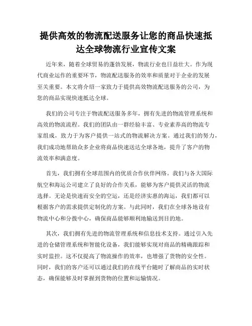 提供高效的物流配送服务让您的商品快速抵达全球物流行业宣传文案
