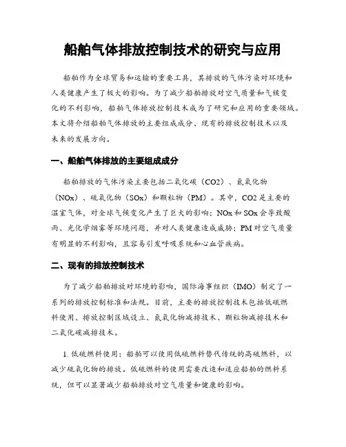 船舶气体排放控制技术的研究与应用