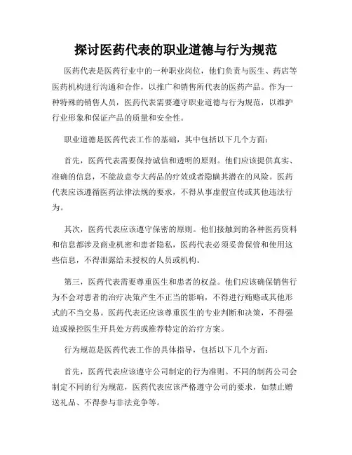 探讨医药代表的职业道德与行为规范