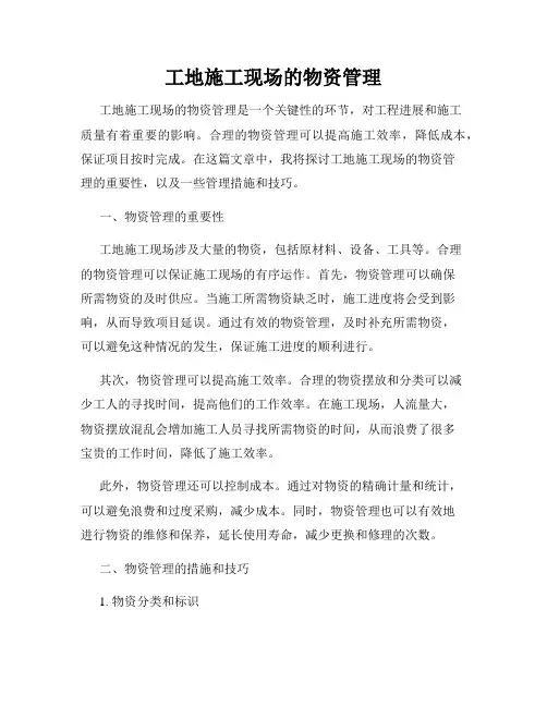 工地施工现场的物资管理