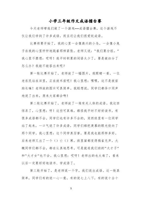 小学三年级作文成语擂台赛