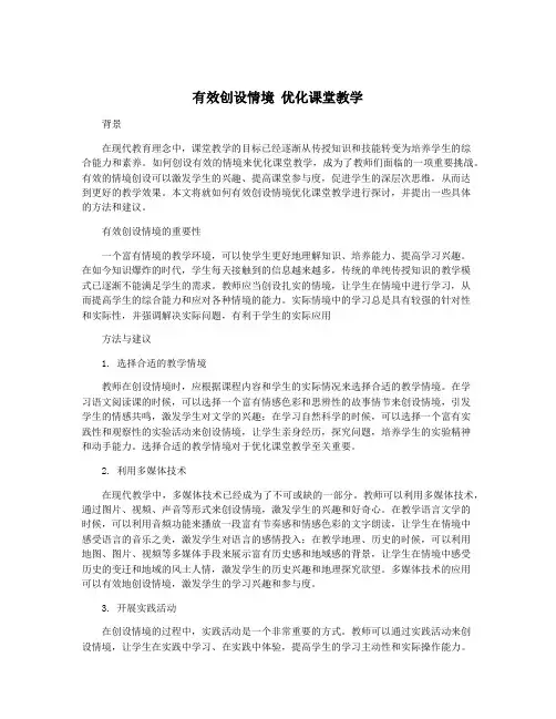 有效创设情境 优化课堂教学