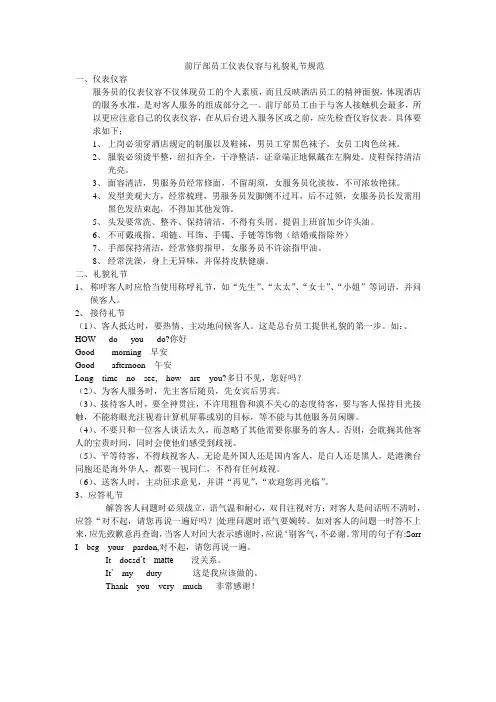 前厅部员工仪表仪容与礼貌礼节规范