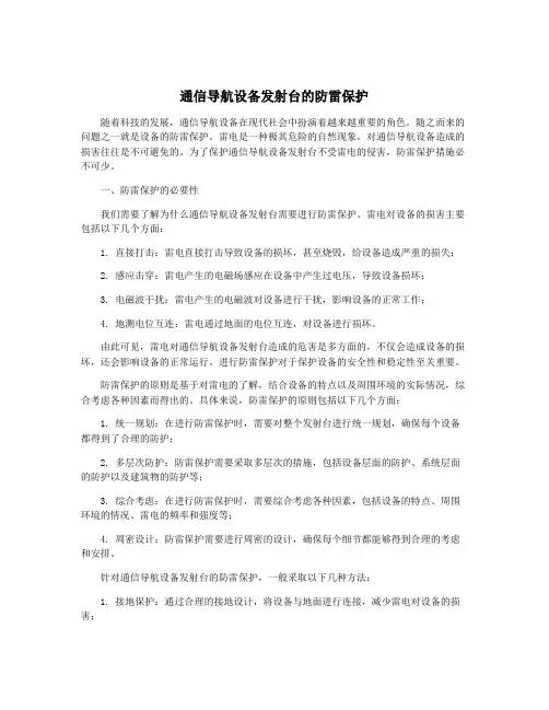 通信导航设备发射台的防雷保护