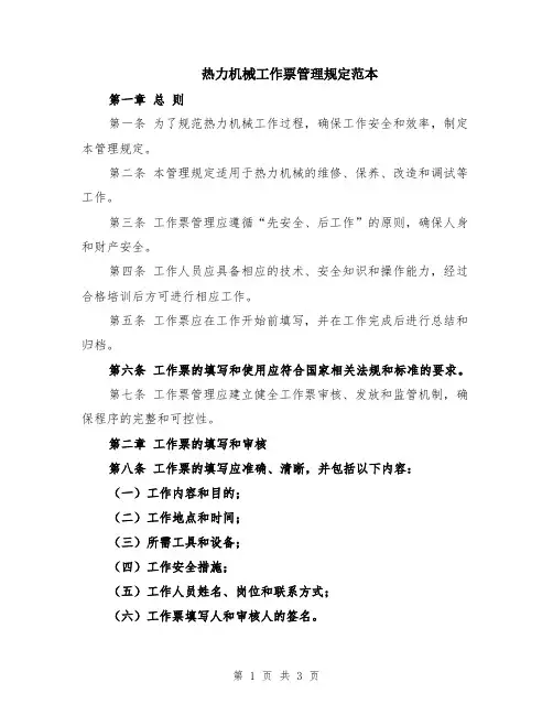 热力机械工作票管理规定范本