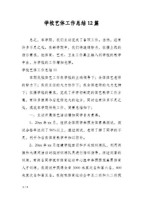 学校艺体工作总结12篇