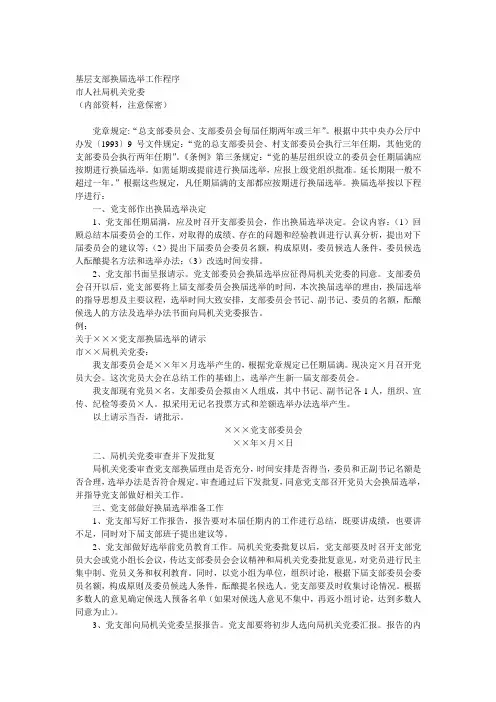 基层支部换届选举工作程序