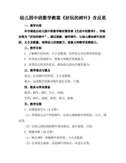 幼儿园中班数学教案《好玩的树叶》含反思