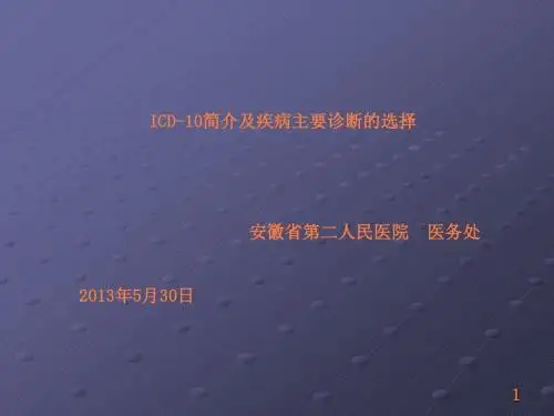ICD-10简介及主要诊断的选择ppt课件