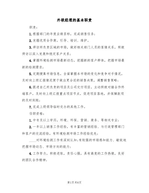 外联经理的基本职责(5篇)