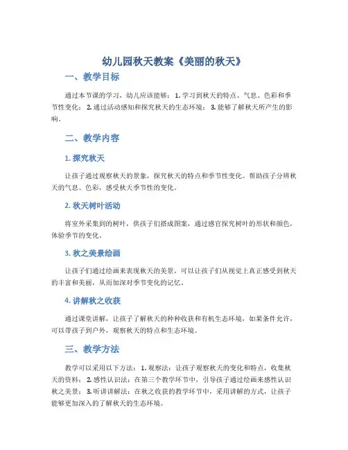 幼儿园秋天教案《美丽的秋天》