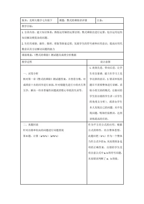 初中数学_北师大版数学七年级下册第一章《整式的乘除》讲评课教学设计学情分析教材分析课后反思