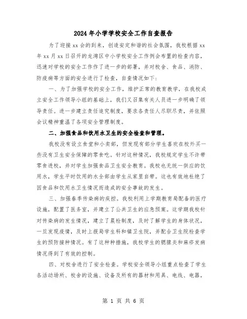 2024年小学学校安全工作自查报告(2篇)