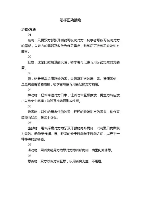 怎样正确接吻