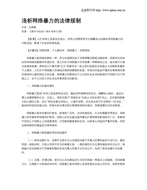 浅析网络暴力的法律规制