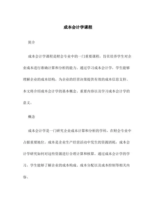 成本会计学课程