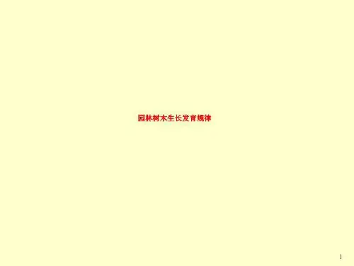 园林树木生长发育规律