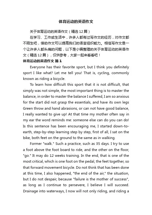 关于体育运动的英语作文（精选12篇）
