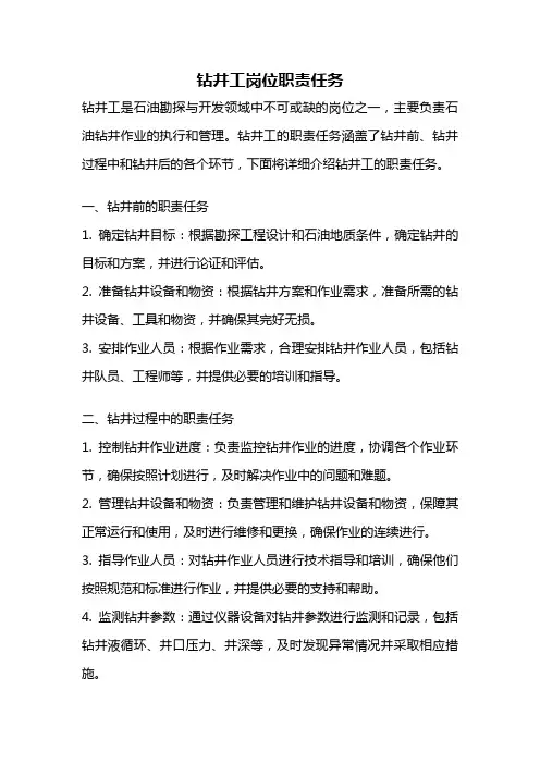 钻井工岗位职责任务