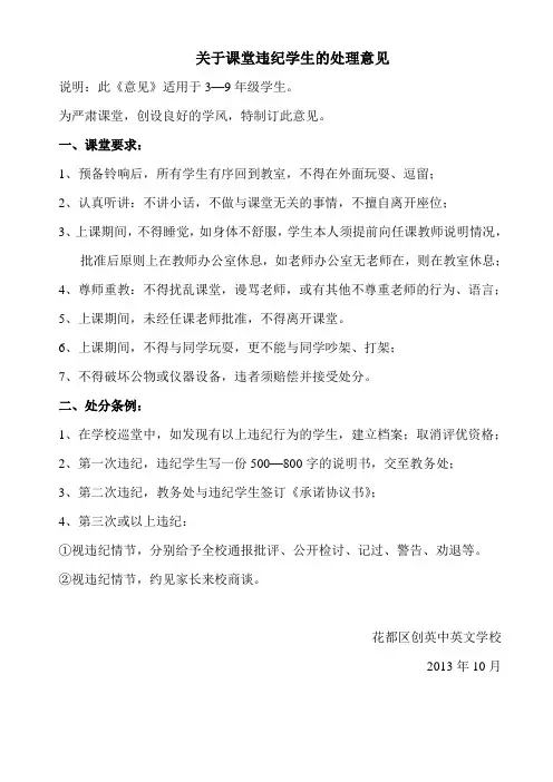 关于课堂违纪学生的处理意见
