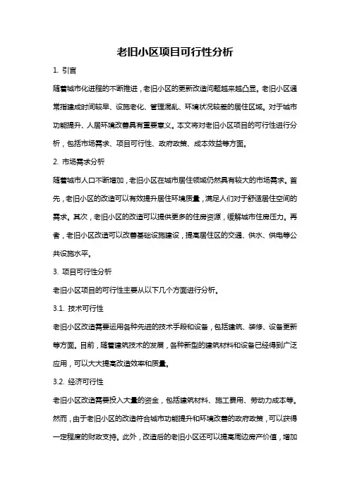 老旧小区项目可行性分析