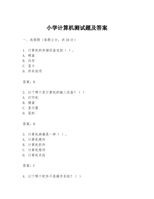 小学计算机测试题及答案