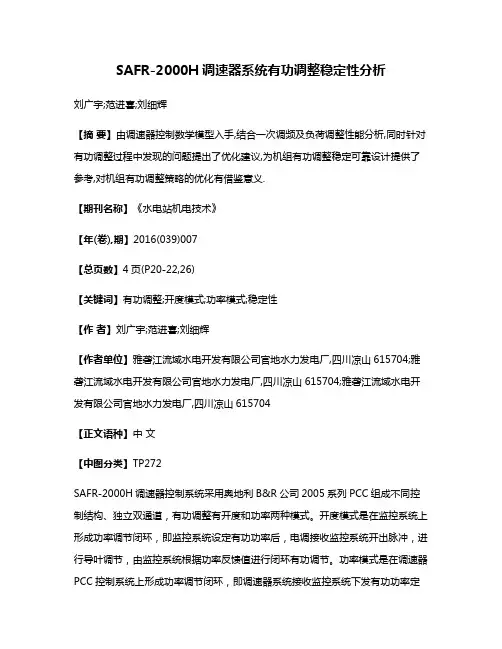 SAFR-2000H调速器系统有功调整稳定性分析