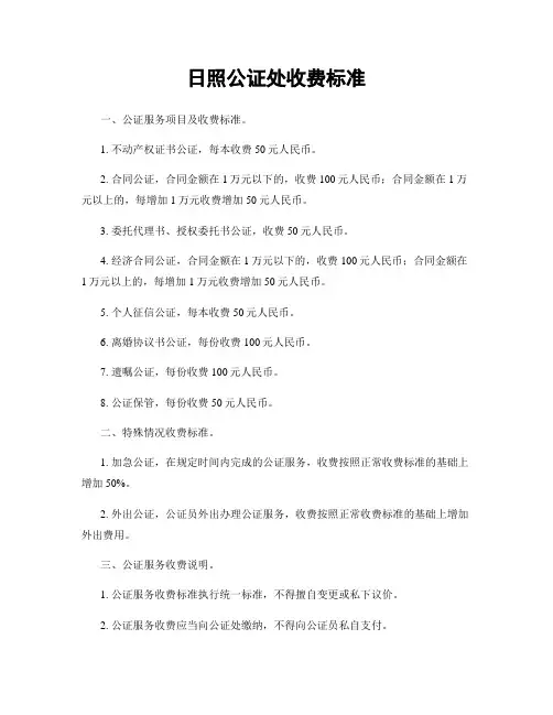 日照公证处收费标准