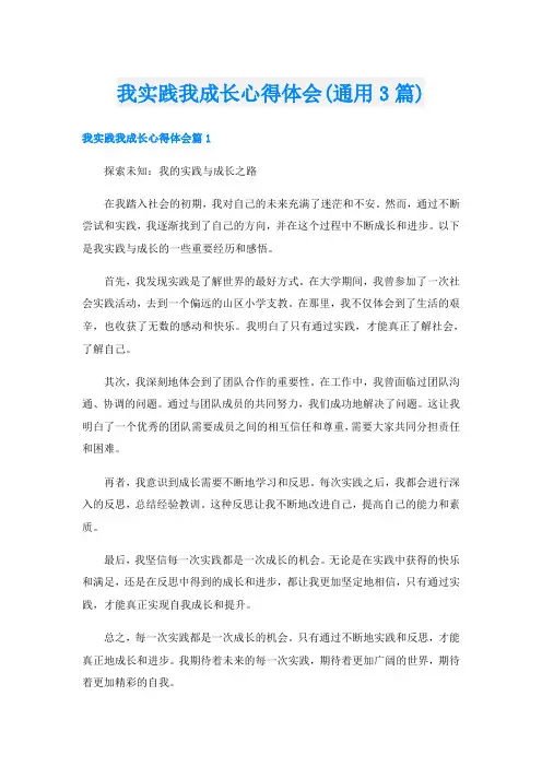 我实践我成长心得体会(通用3篇)