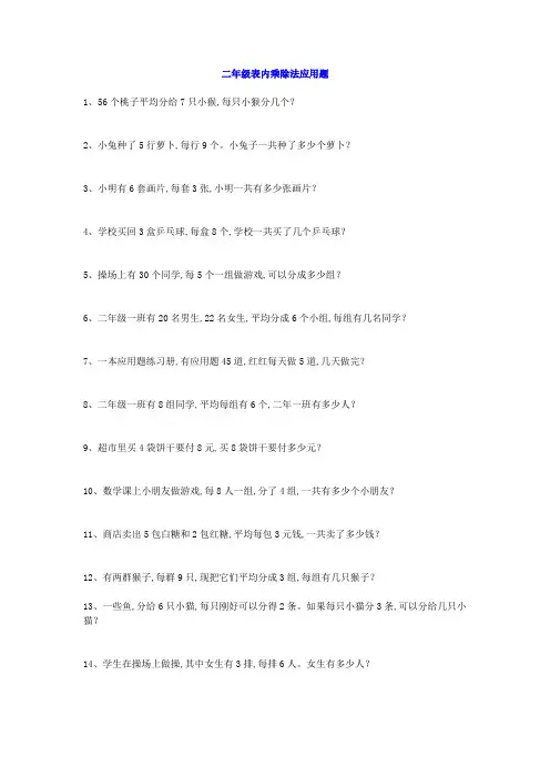 小学二年级表内乘除法应用题专项练习