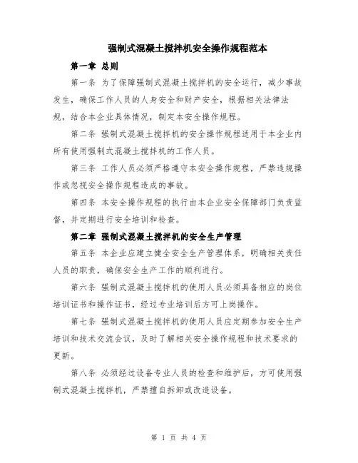 强制式混凝土搅拌机安全操作规程范本