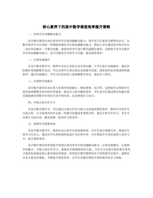 核心素养下的高中数学课堂效率提升策略
