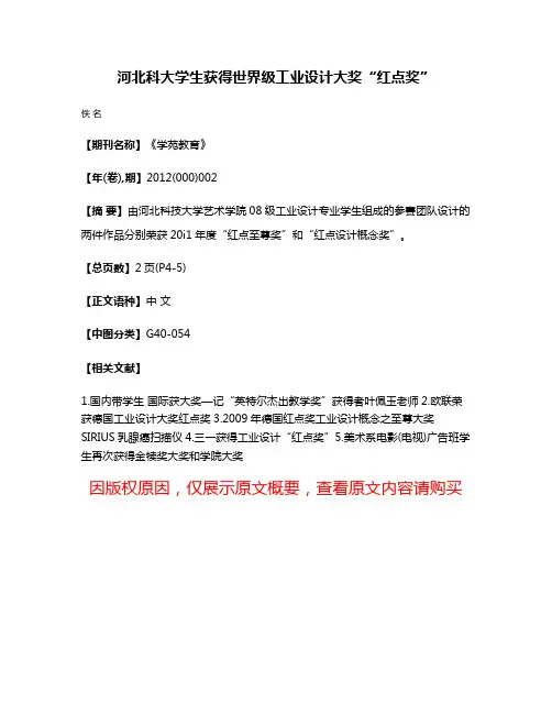 河北科大学生获得世界级工业设计大奖“红点奖”