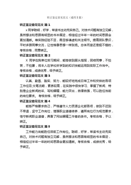 转正鉴定意见范文（通用5篇）
