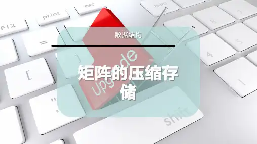 矩阵的压缩存储