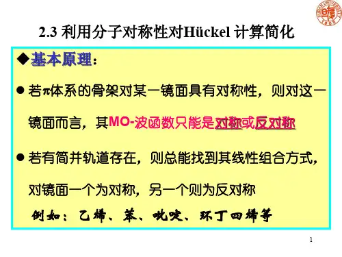高等有机化学：第二章 Hü ckel分子轨道理论在有机化学中的应用3
