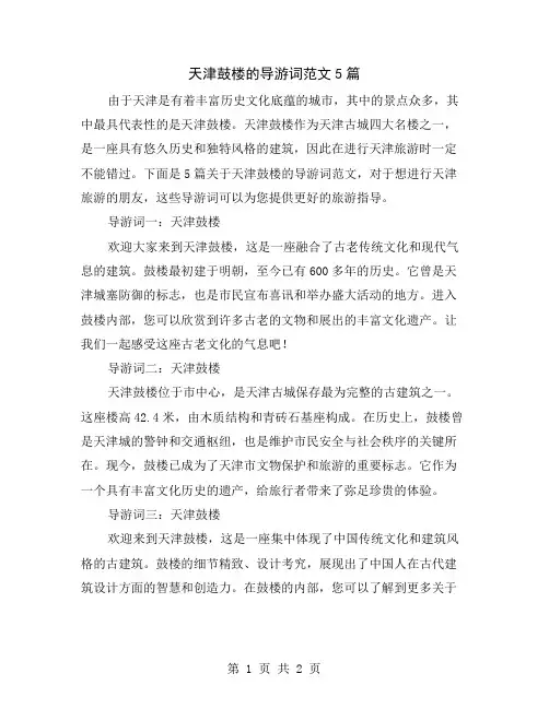 天津鼓楼的导游词范文5篇
