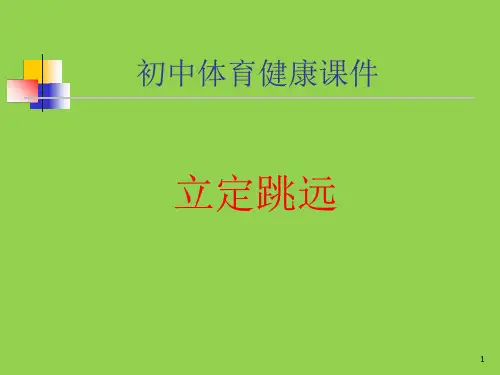 体育课《立定跳远》ppt课件