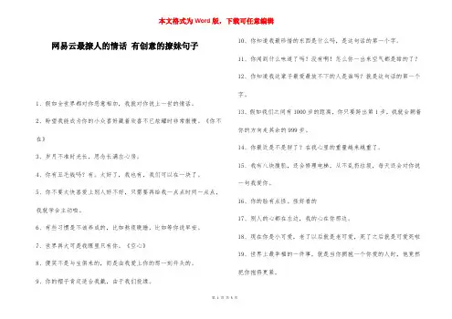 网易云最撩人的情话 有创意的撩妹句子