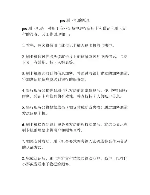 pos刷卡机的原理