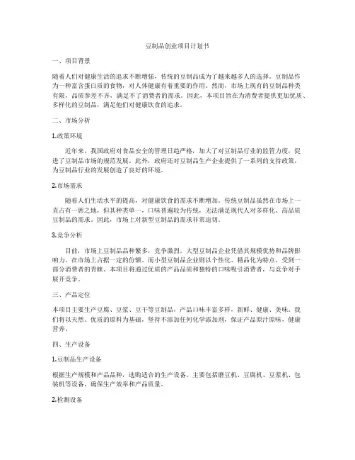 豆制品创业项目计划书
