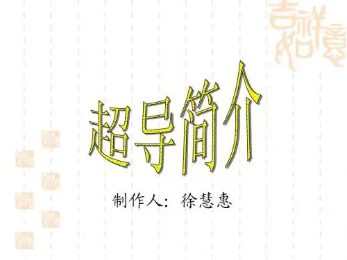 超导简介