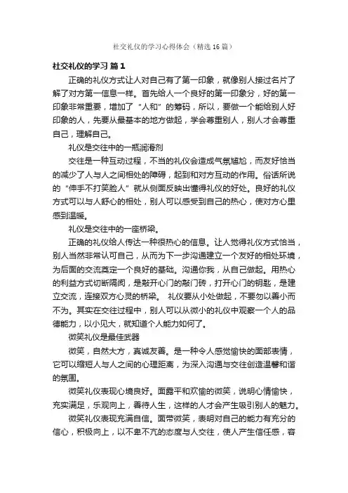 社交礼仪的学习心得体会（精选16篇）