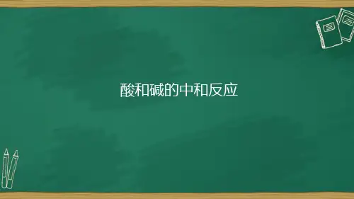 酸和碱的中和反应 九年级化学人教版下册