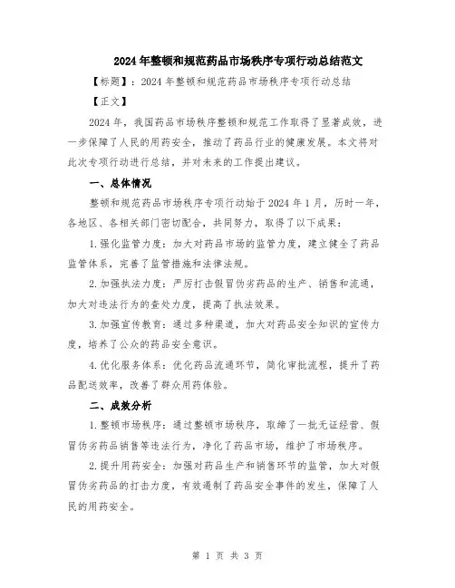 2024年整顿和规范药品市场秩序专项行动总结范文