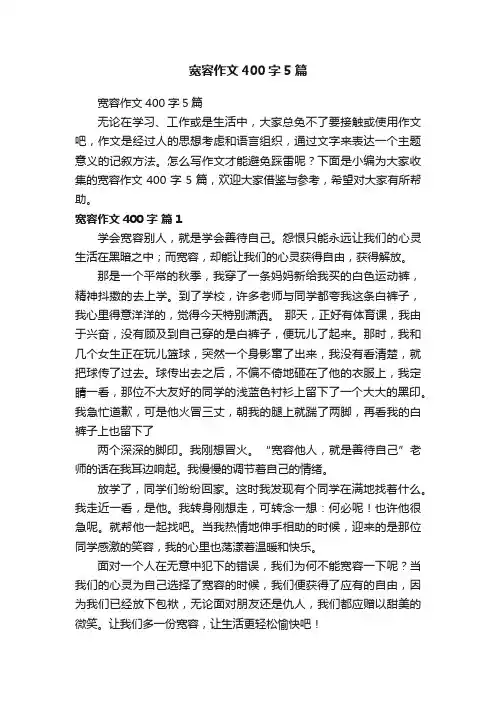 宽容作文400字5篇