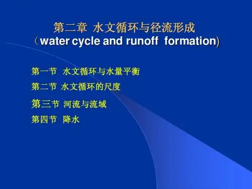 第二章 水文循环与水量平衡(2)
