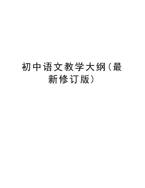 初中语文教学大纲(最新修订版)教学内容